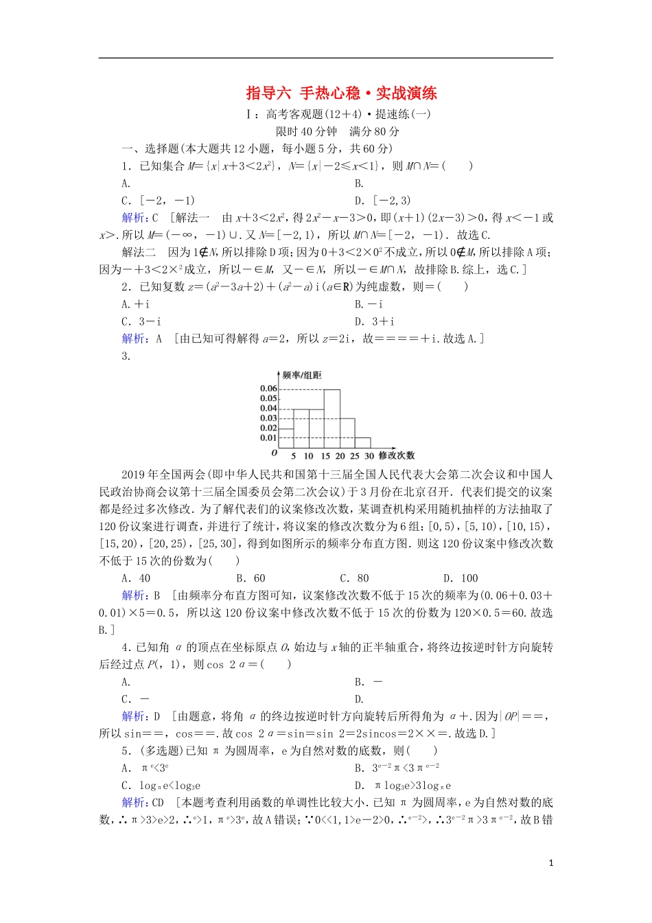 高考数学大二轮复习 下篇 指导六 手热心稳 实战演练教学案-人教版高三全册数学教学案_第1页