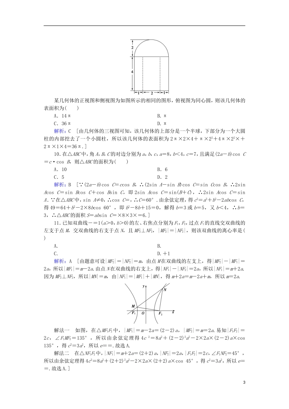 高考数学大二轮复习 下篇 指导六 手热心稳 实战演练教学案-人教版高三全册数学教学案_第3页