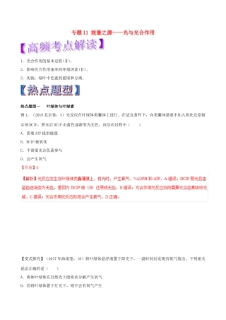 高考生物热点题型和提分秘籍 专题11 能量之源——光与光合作用教学案-人教版高三全册生物教学案