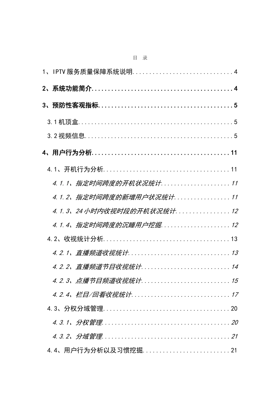 广电iptv质量监测平台测试方案书可行性研究报告_第2页
