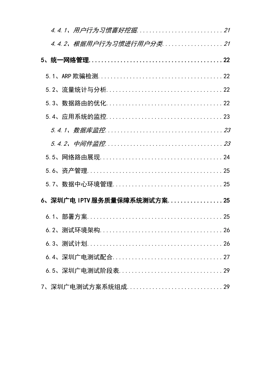 广电iptv质量监测平台测试方案书可行性研究报告_第3页