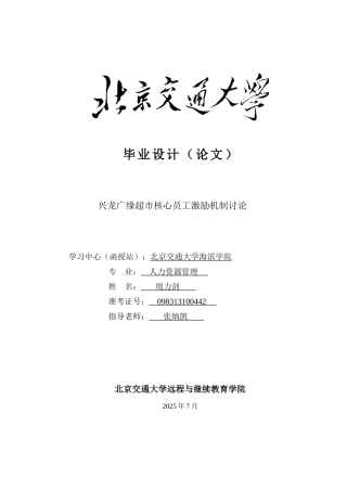 广缘超市核心员工激励机制研究本科学位论文