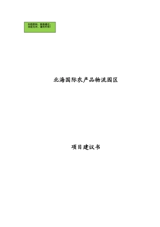 广西xx国际农产品物流园区项目建议书