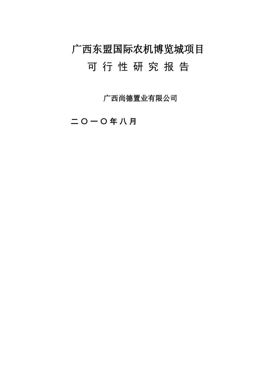 广西东盟国际农机博览城建设项目可行性研究报告_第2页