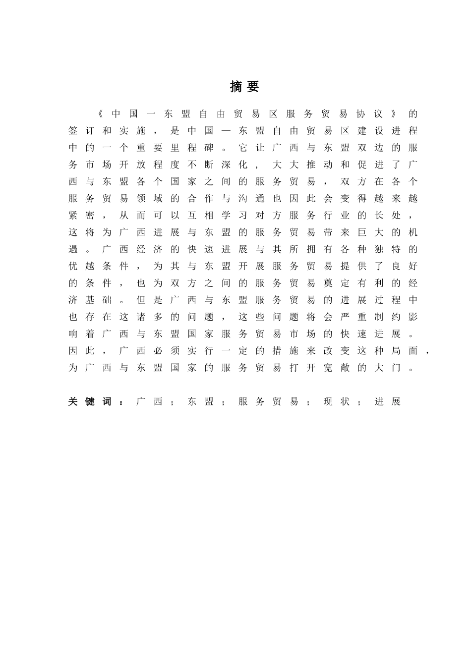 广西与东盟服务贸易现状分析与发展对策学士学位论文_第1页