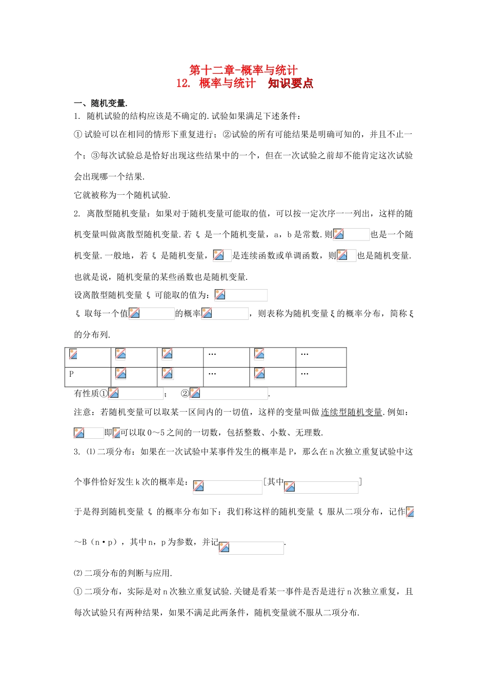 高考数学知识总结精华版-概率与统计学案 新人教版_第1页
