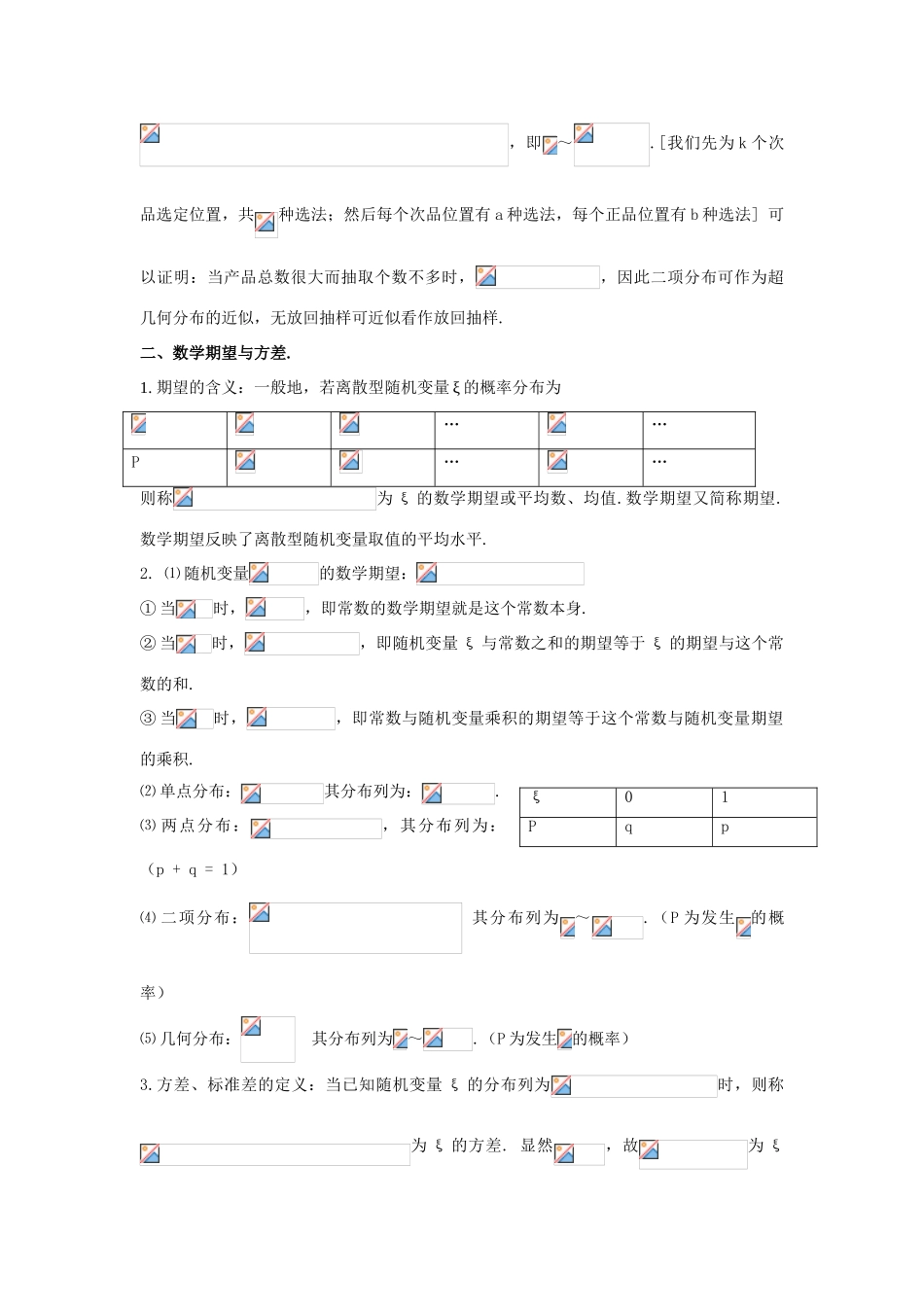 高考数学知识总结精华版-概率与统计学案 新人教版_第3页