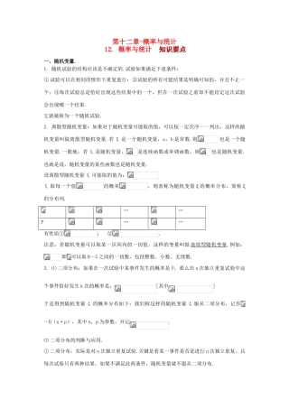 高考数学知识总结精华版-概率与统计学案 新人教版