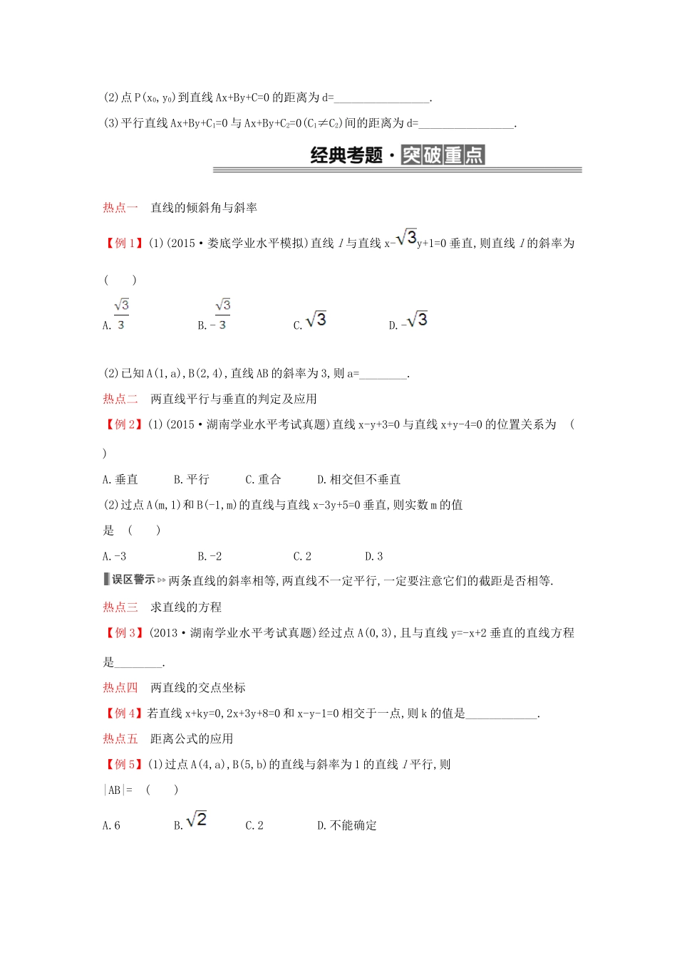 （全国版）高考数学一轮复习 第六章 直线与方程学案 理-人教版高三全册数学学案_第3页