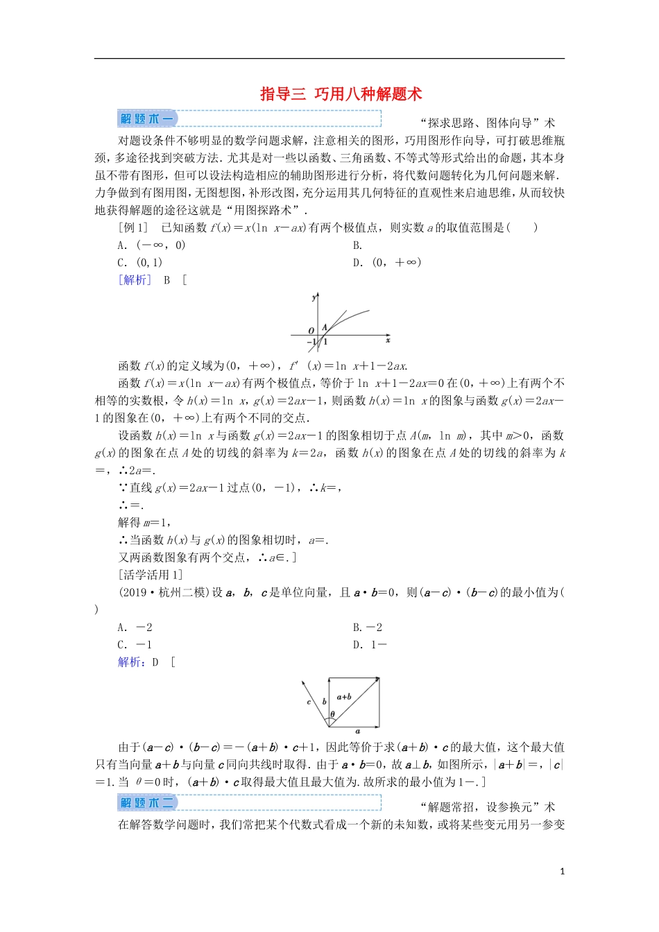 高考数学大二轮复习 下篇 指导三 巧用八种解题术教学案-人教版高三全册数学教学案_第1页