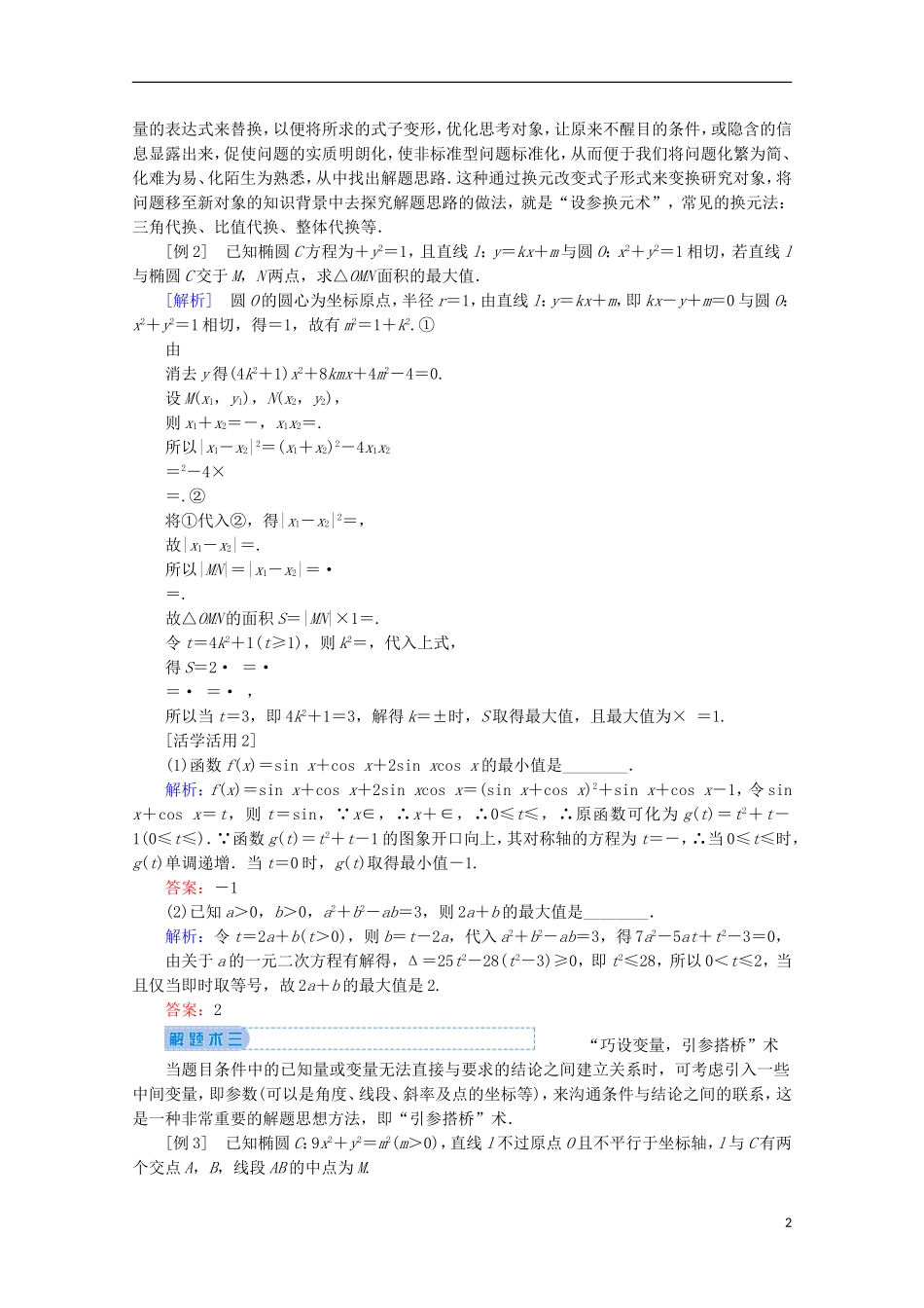 高考数学大二轮复习 下篇 指导三 巧用八种解题术教学案-人教版高三全册数学教学案_第2页
