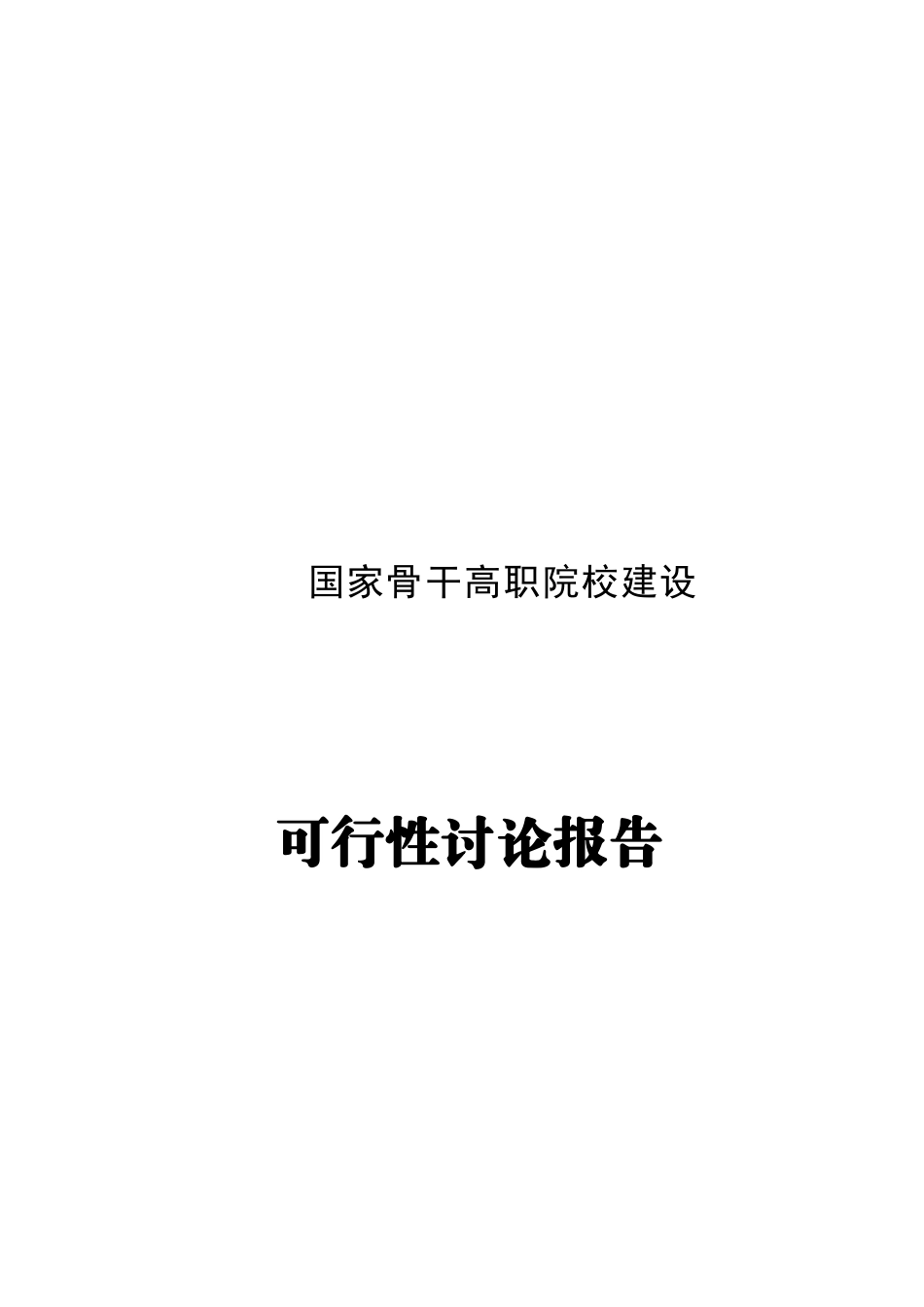 广西xx职业学院国家骨干高职院校建设可行性研究报告书_第2页