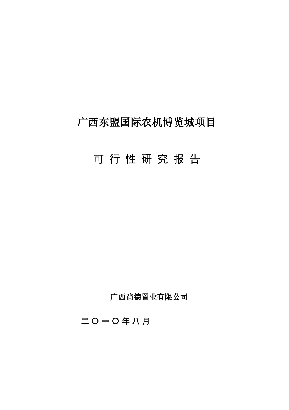 广西东盟国际农机博览城项目可行性研究报告_第2页