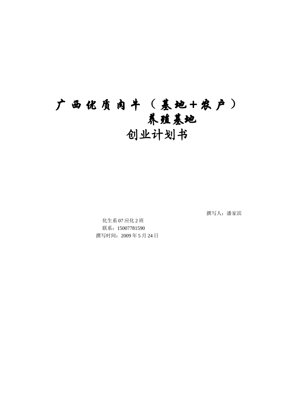 广西优质肉牛养殖基地计划书_第1页