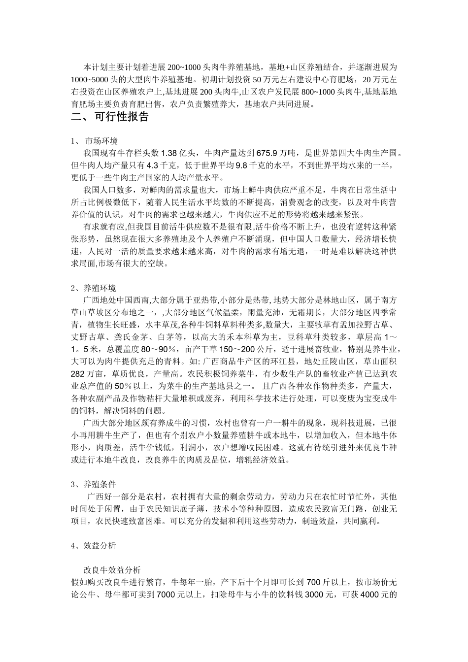 广西优质肉牛养殖基地计划书_第3页