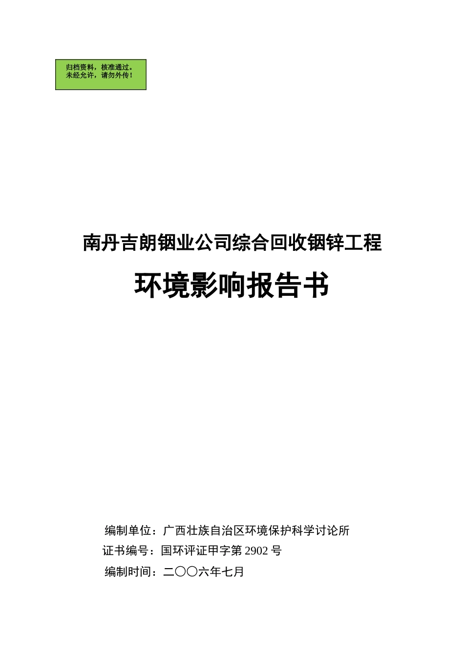 广西南丹吉朗铟业公司综合回收铟锌工程环境影响报告书_第2页