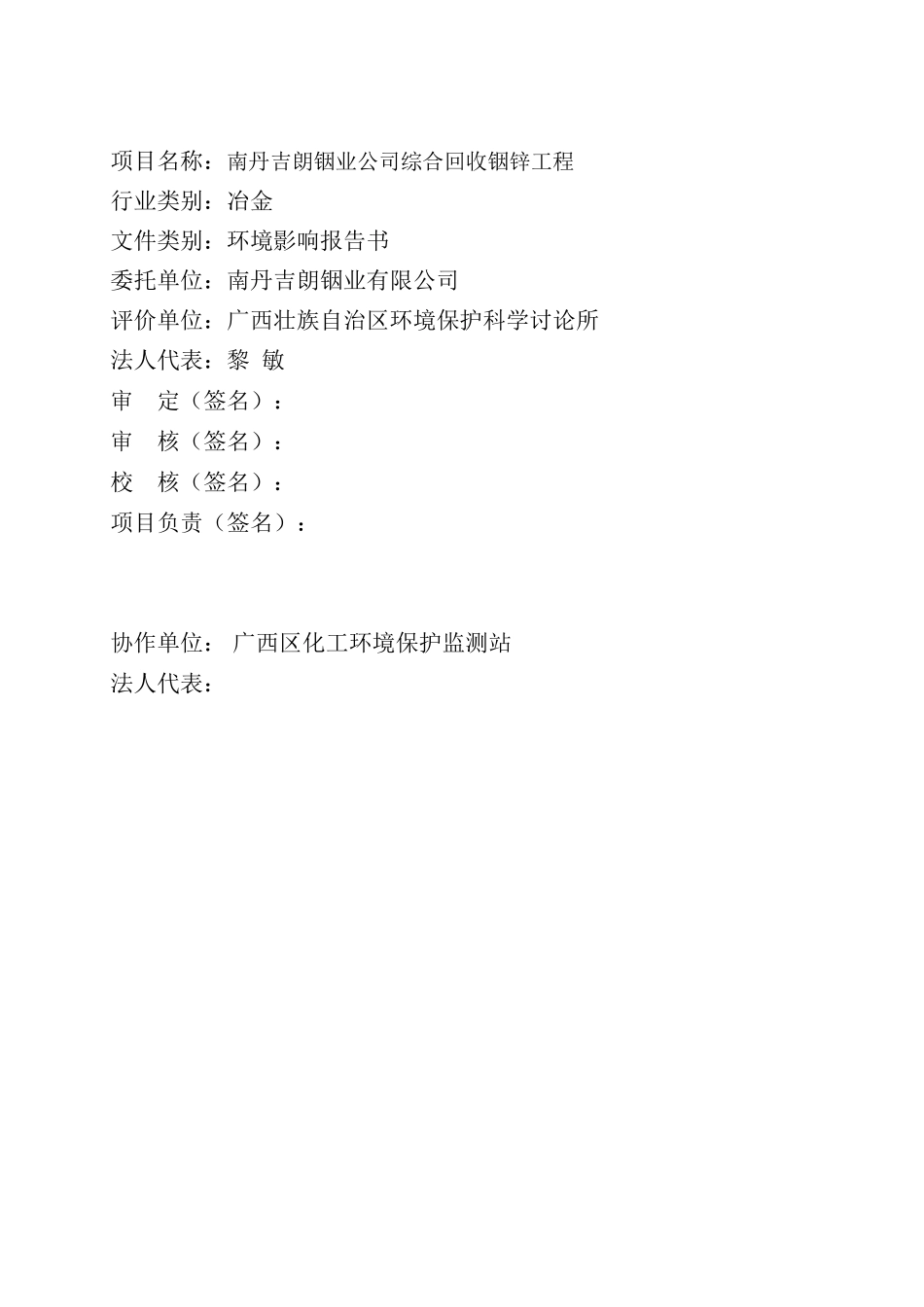 广西南丹吉朗铟业公司综合回收铟锌工程环境影响报告书_第3页