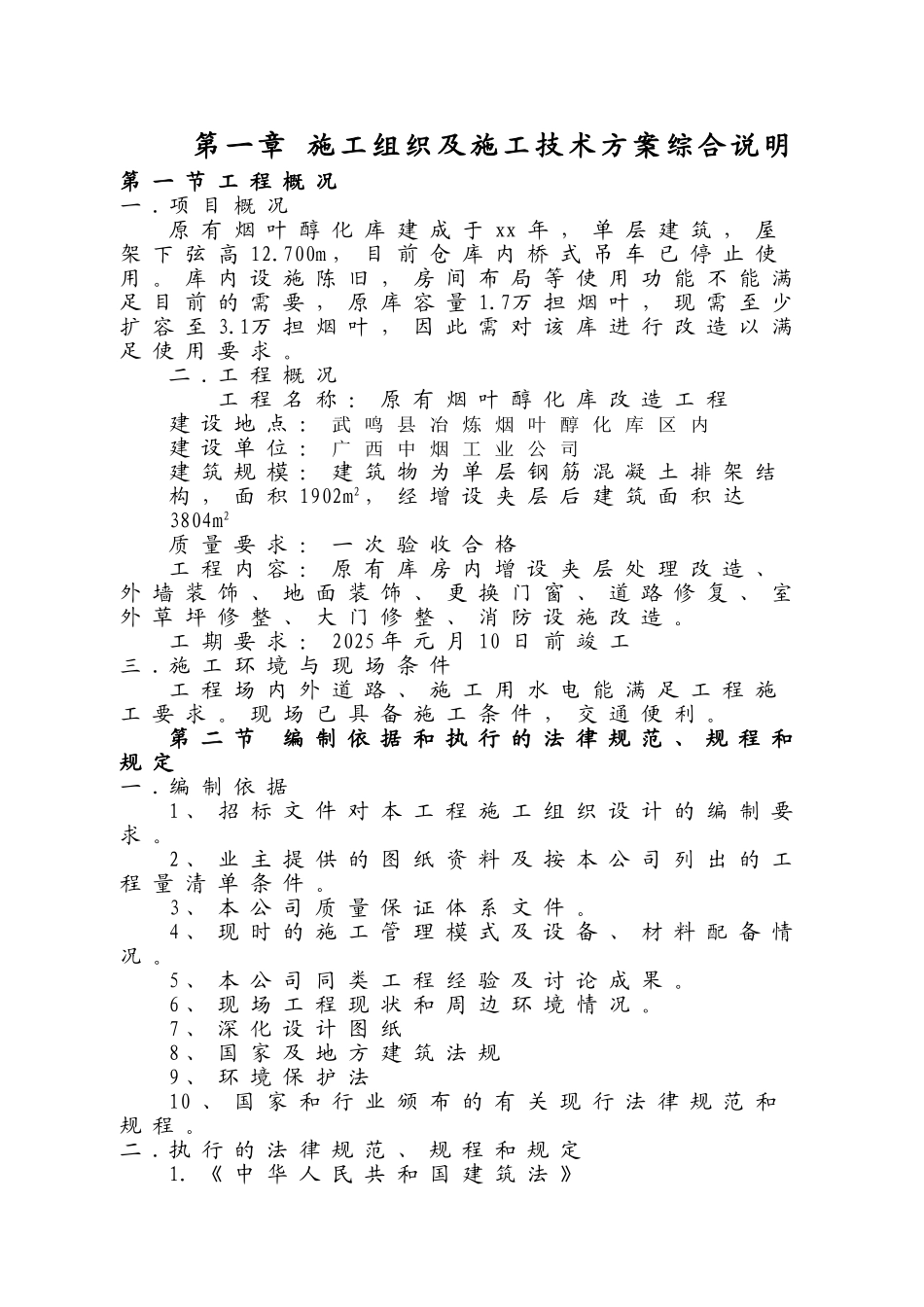 广西中烟工业公司武鸣冶炼烟叶醇化库区原有烟叶醇化库改造工程施工-组织设计方案-毕业论文_第1页