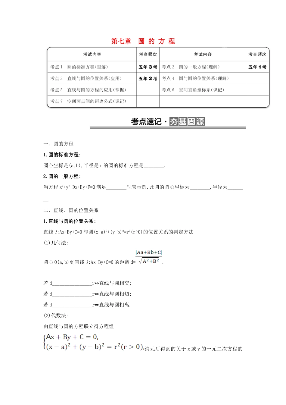 （全国版）高考数学一轮复习 第七章 圆的方程学案 理-人教版高三全册数学学案_第1页