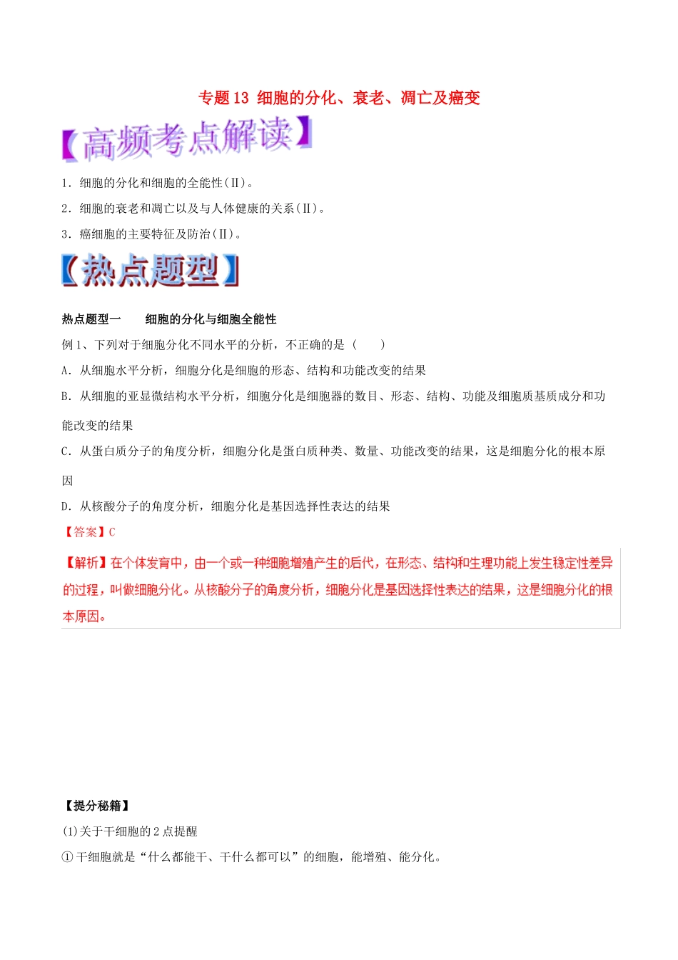高考生物热点题型和提分秘籍 专题13 细胞的分化、衰老、凋亡及癌变教学案-人教版高三全册生物教学案_第1页