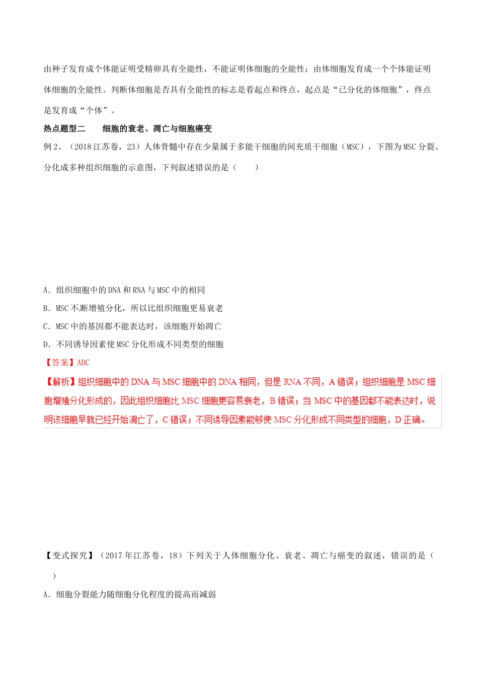 高考生物热点题型和提分秘籍 专题13 细胞的分化、衰老、凋亡及癌变教学案-人教版高三全册生物教学案_第3页