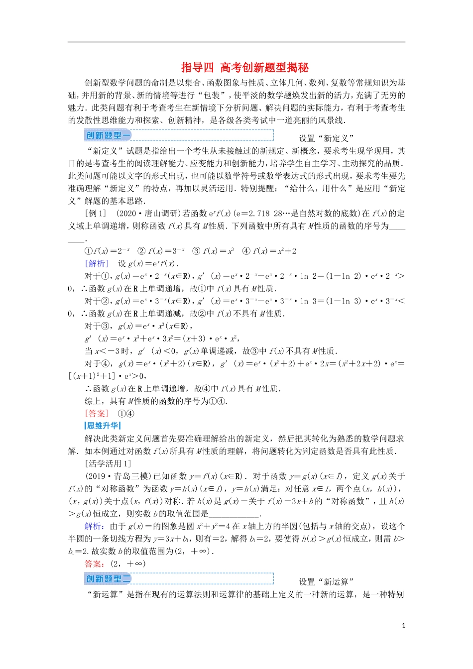 高考数学大二轮复习 下篇 指导四 高考创新题型揭秘教学案-人教版高三全册数学教学案_第1页