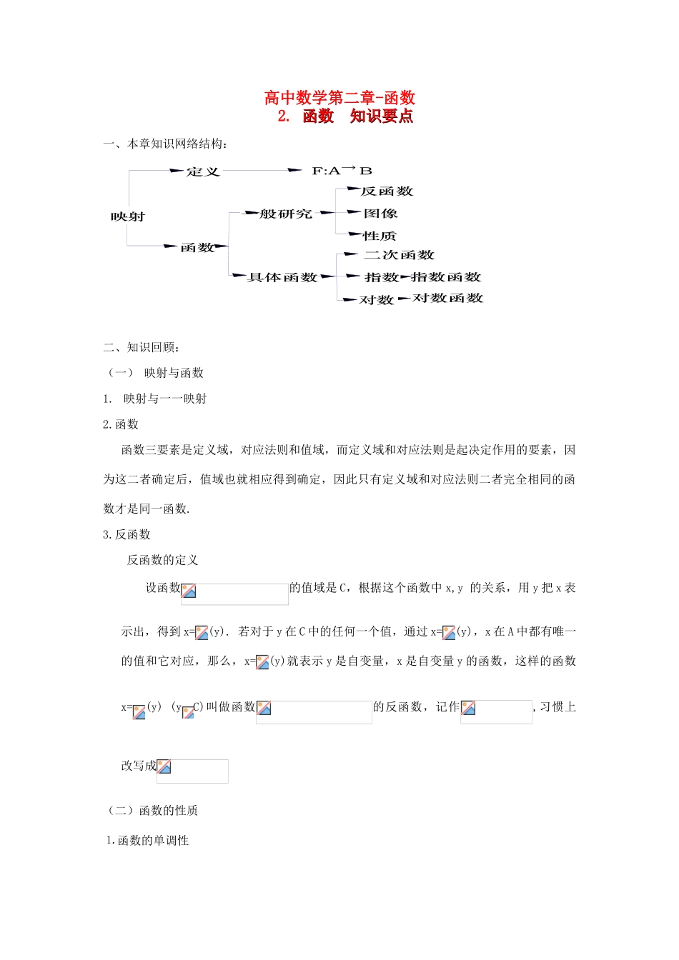 高考数学知识总结精华版-函 数学案 新人教版_第1页