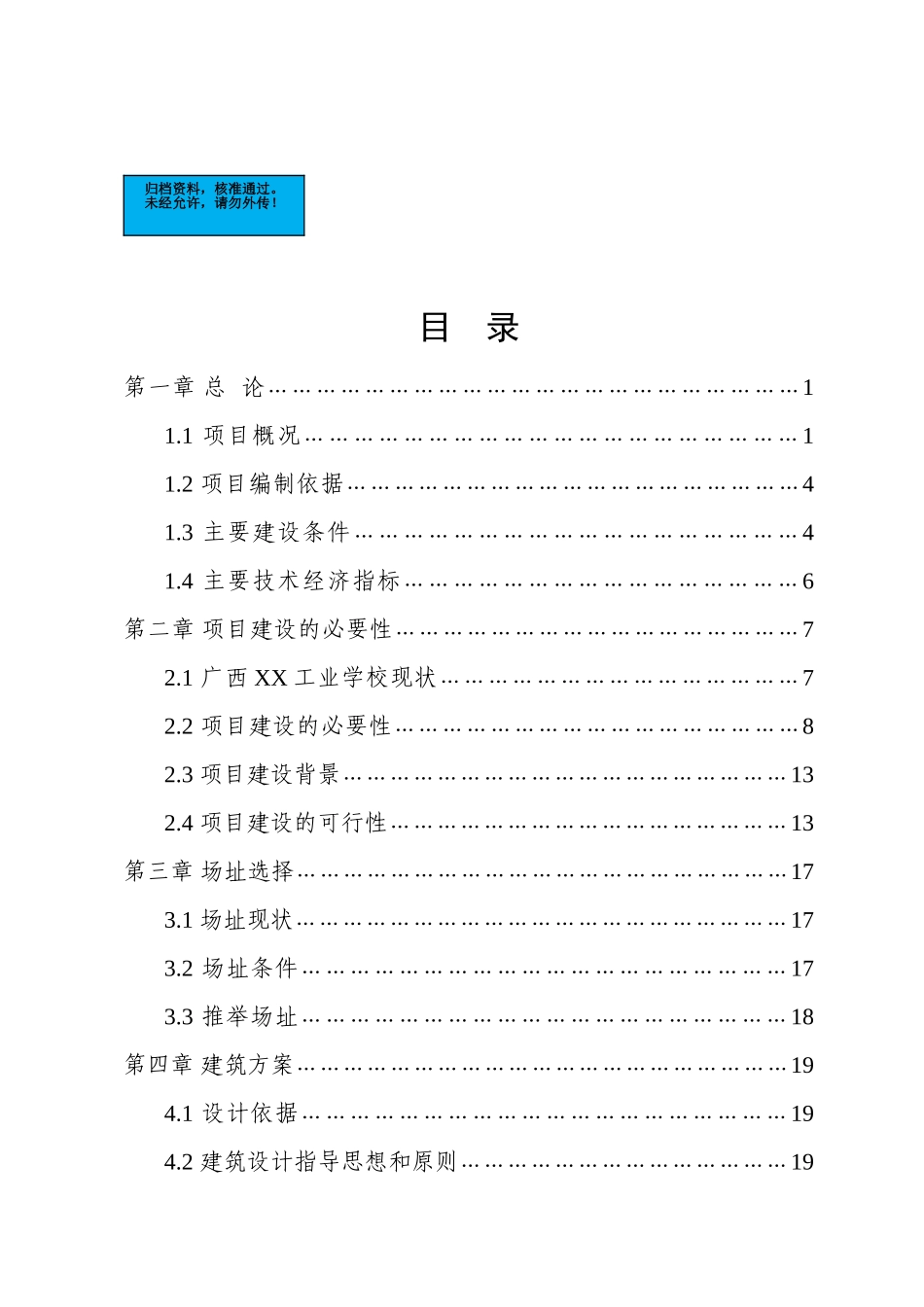 广西学校学生公寓楼项目建设项目可行性研究报告_第2页