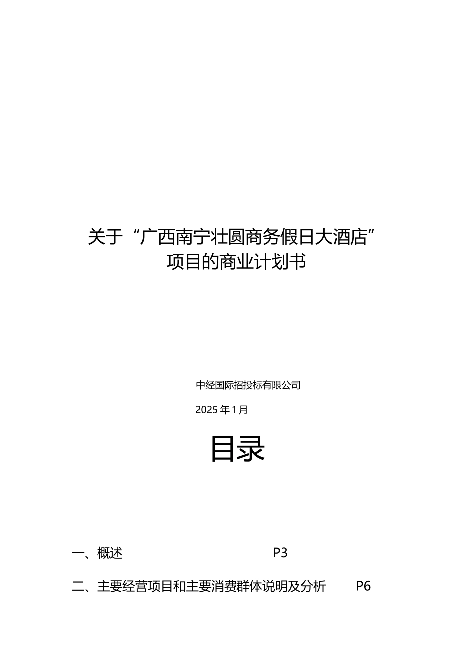 广西壮圆商务假日酒店商业计划书_第2页