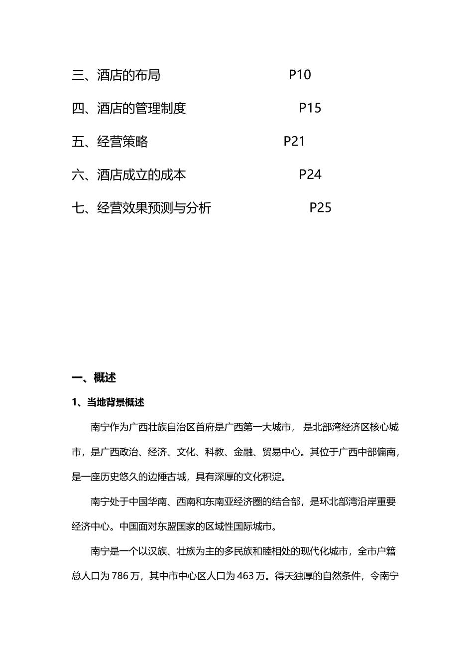 广西壮圆商务假日酒店商业计划书_第3页