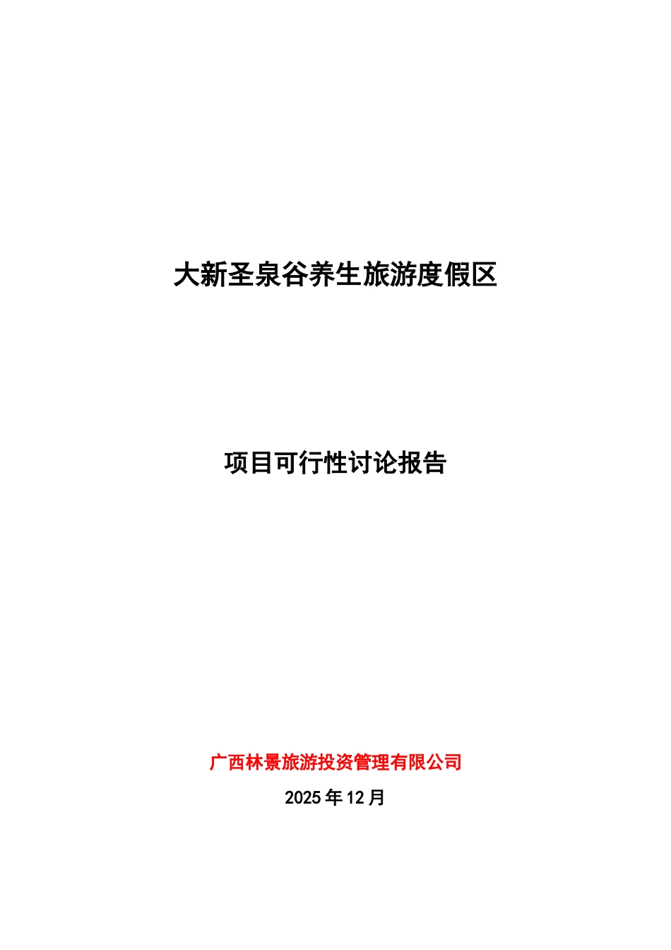 广西大新圣泉谷养生旅游度假区可研报告_第2页