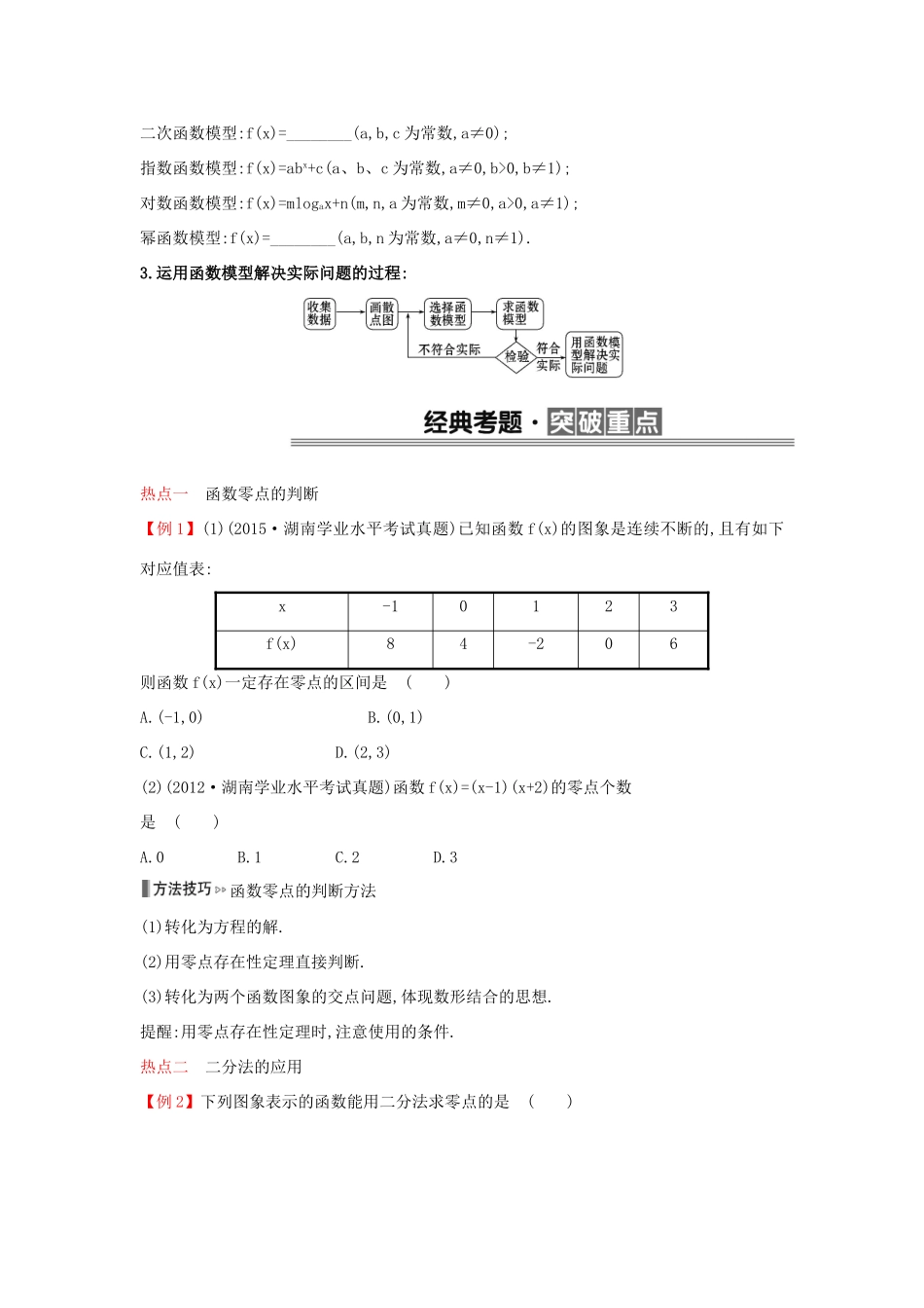 （全国版）高考数学一轮复习 第三章 函数的应用学案 理-人教版高三全册数学学案_第2页