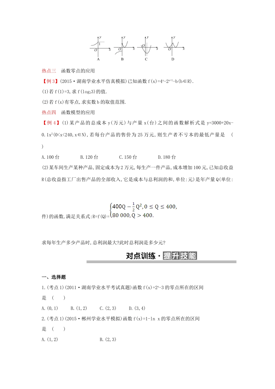 （全国版）高考数学一轮复习 第三章 函数的应用学案 理-人教版高三全册数学学案_第3页