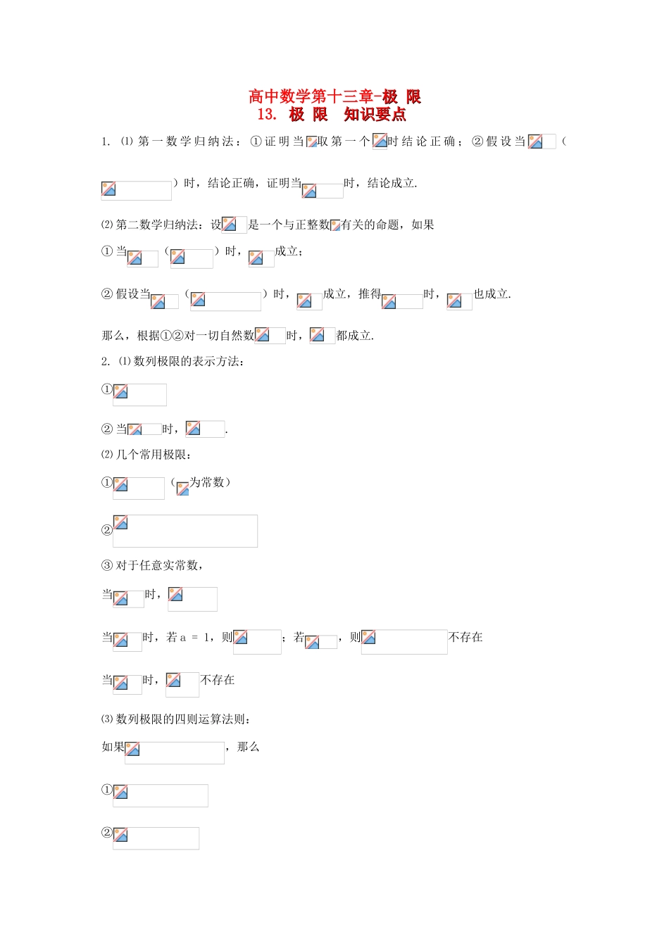 高考数学知识总结精华版-极 限学案 新人教版_第1页