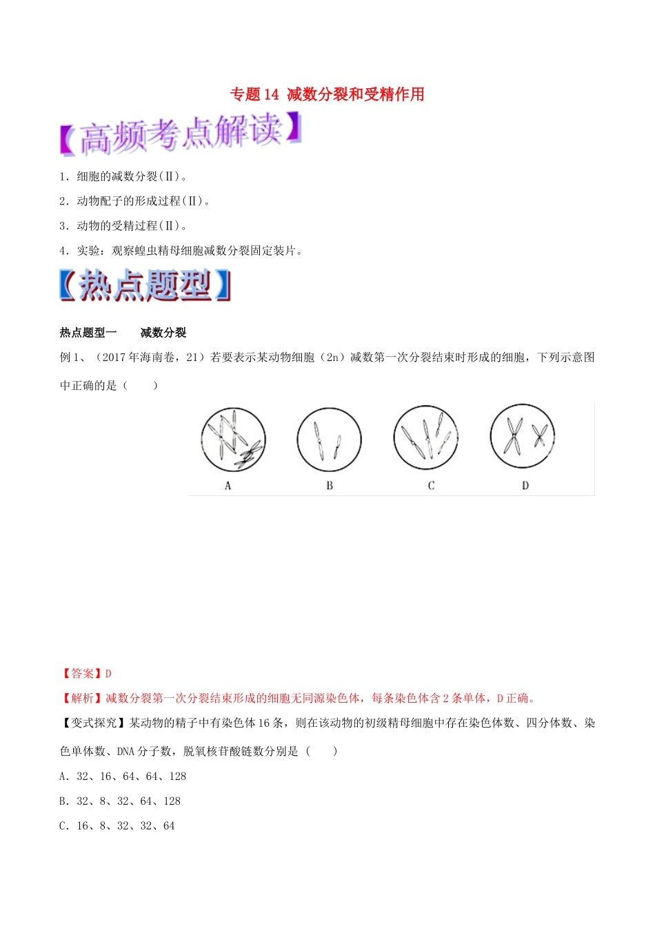 高考生物热点题型和提分秘籍 专题14 减数分裂和受精作用教学案-人教版高三全册生物教学案_第1页
