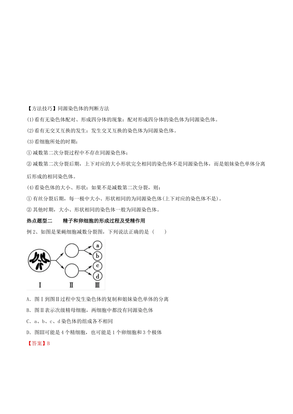 高考生物热点题型和提分秘籍 专题14 减数分裂和受精作用教学案-人教版高三全册生物教学案_第3页