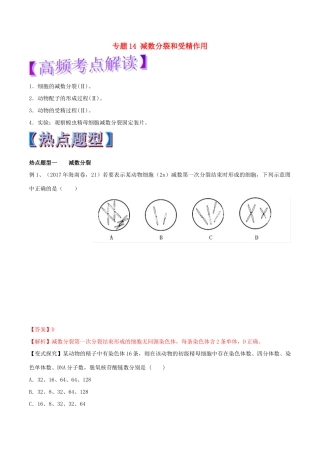 高考生物热点题型和提分秘籍 专题14 减数分裂和受精作用教学案-人教版高三全册生物教学案