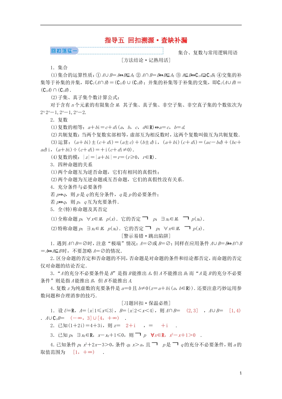 高考数学大二轮复习 下篇 指导五 回扣溯源 查缺补漏教学案-人教版高三全册数学教学案_第1页