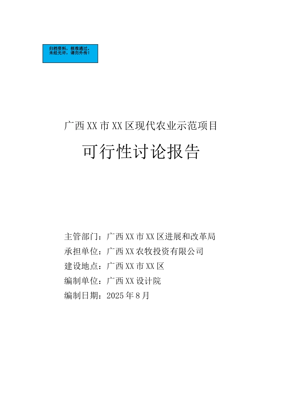 广西市现代农业示范项目建设项目可行性研究报告_第2页