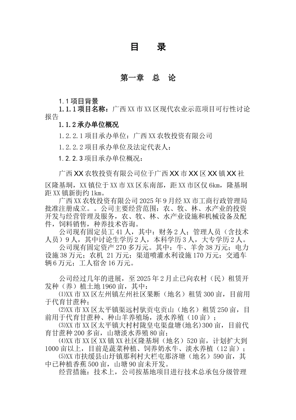 广西市现代农业示范项目建设项目可行性研究报告_第3页