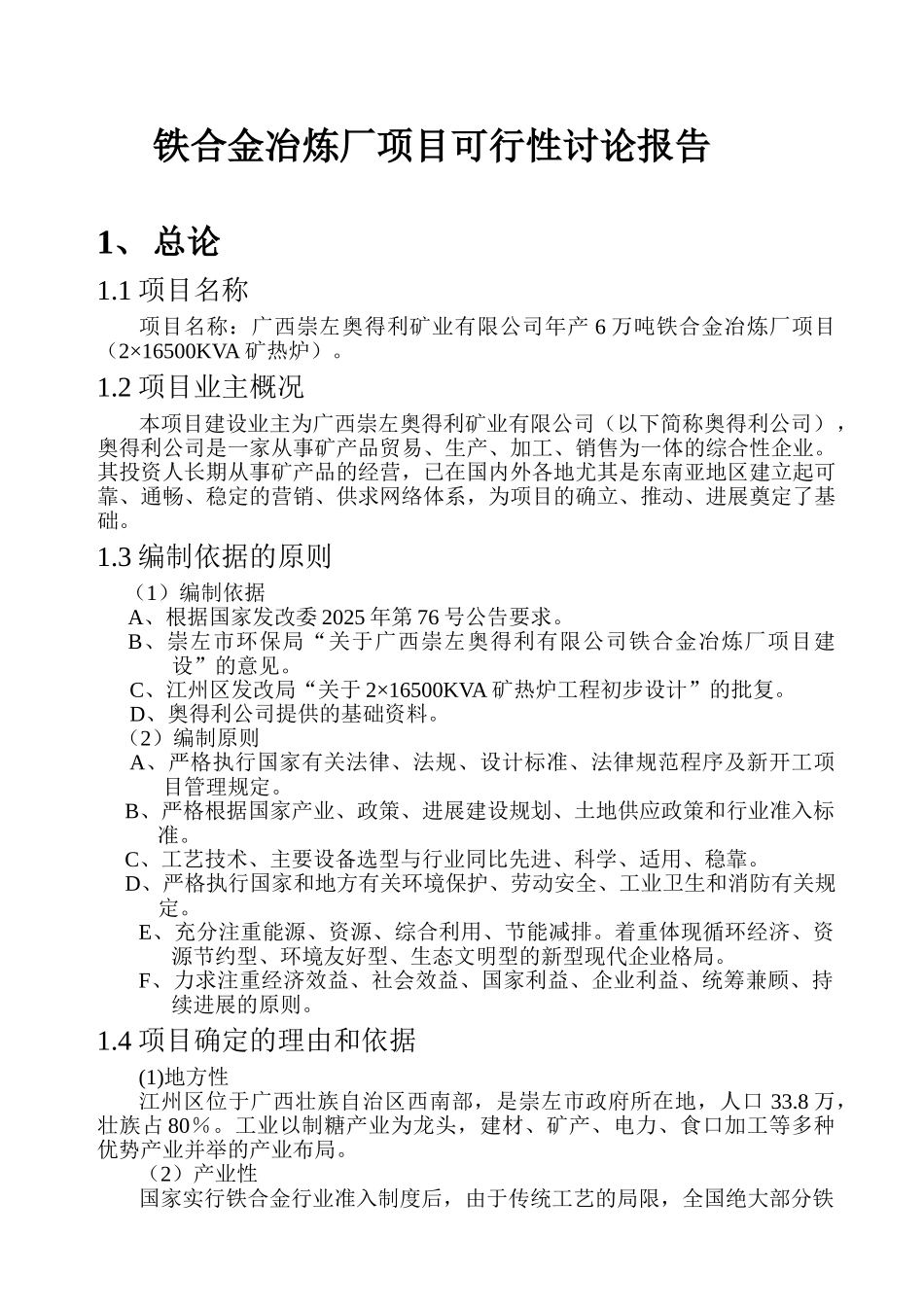 广西崇左奥得利矿业有限公司年产6万吨铁合金冶炼厂项目可行性研究报告_第2页
