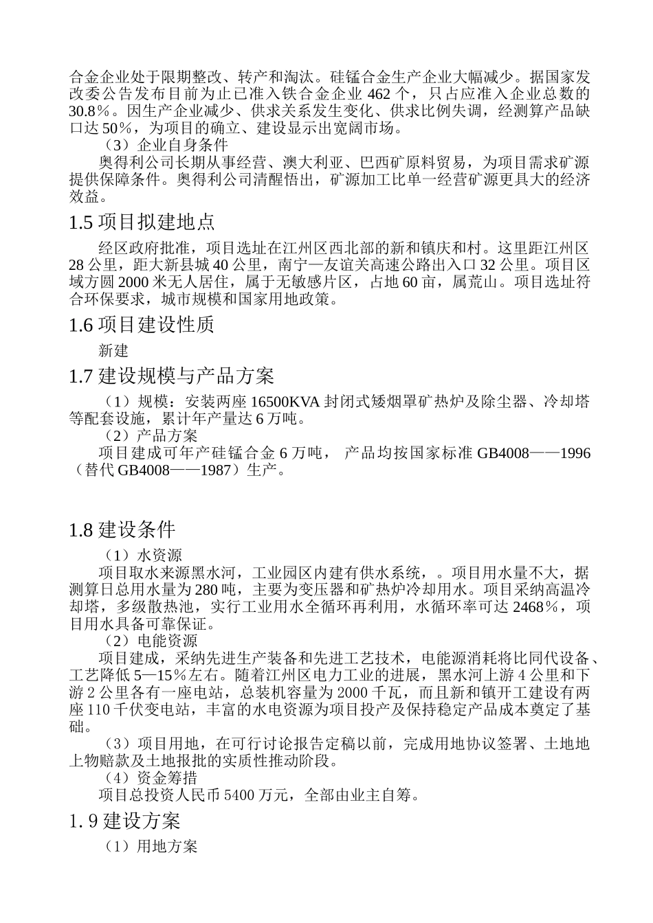广西崇左奥得利矿业有限公司年产6万吨铁合金冶炼厂项目可行性研究报告_第3页