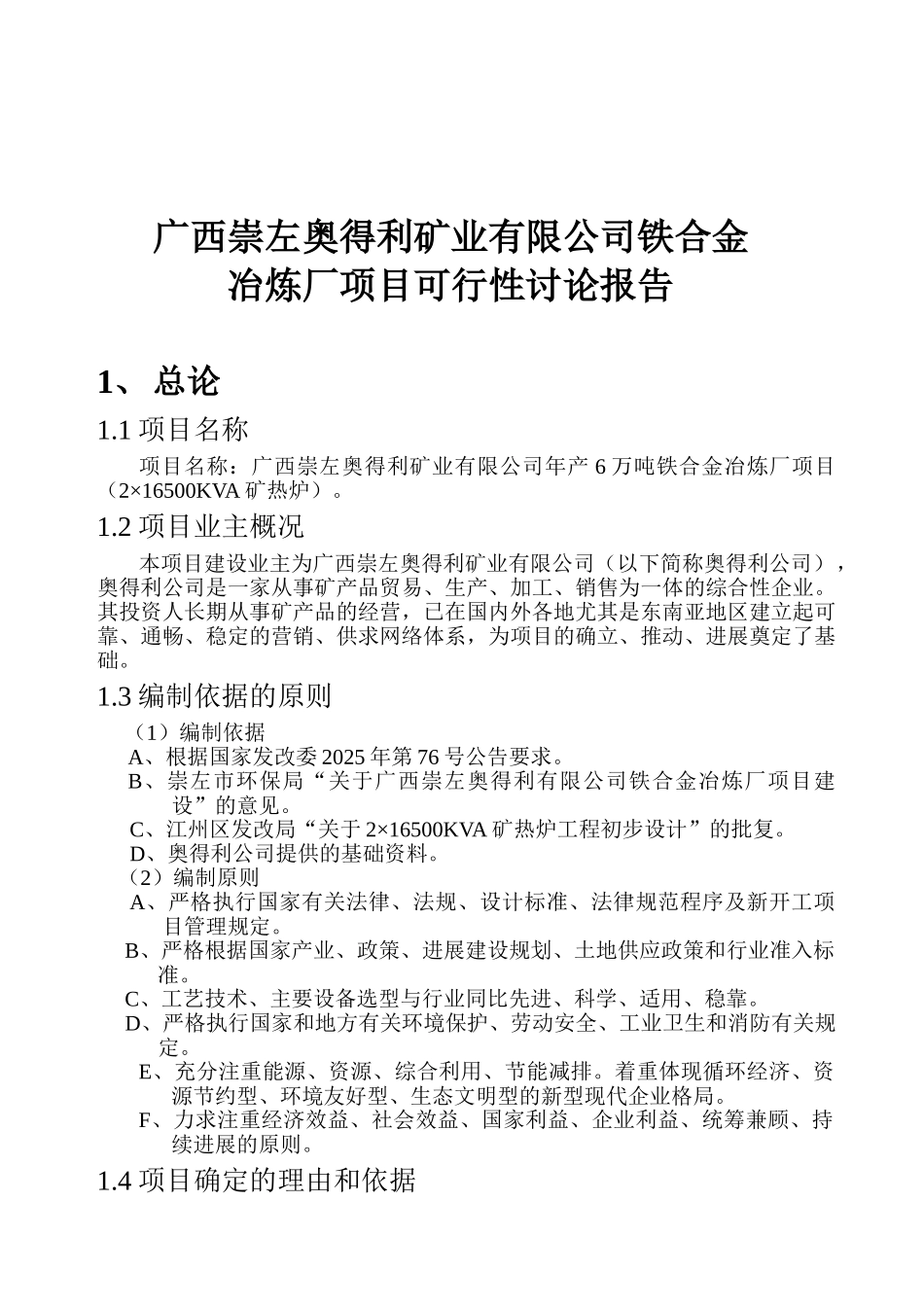 广西崇左奥得利矿业有限公司年产6万吨铁合金冶炼厂项目项目可行性研究报告_第2页