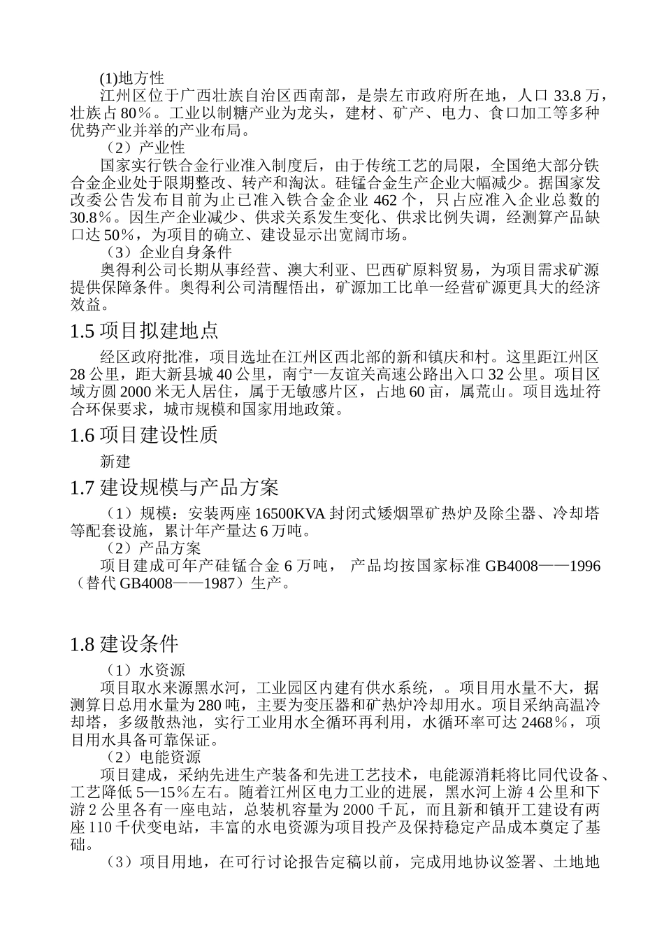 广西崇左奥得利矿业有限公司年产6万吨铁合金冶炼厂项目项目可行性研究报告_第3页