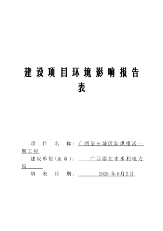 广西崇左城区防洪排涝一期工程环评报告书