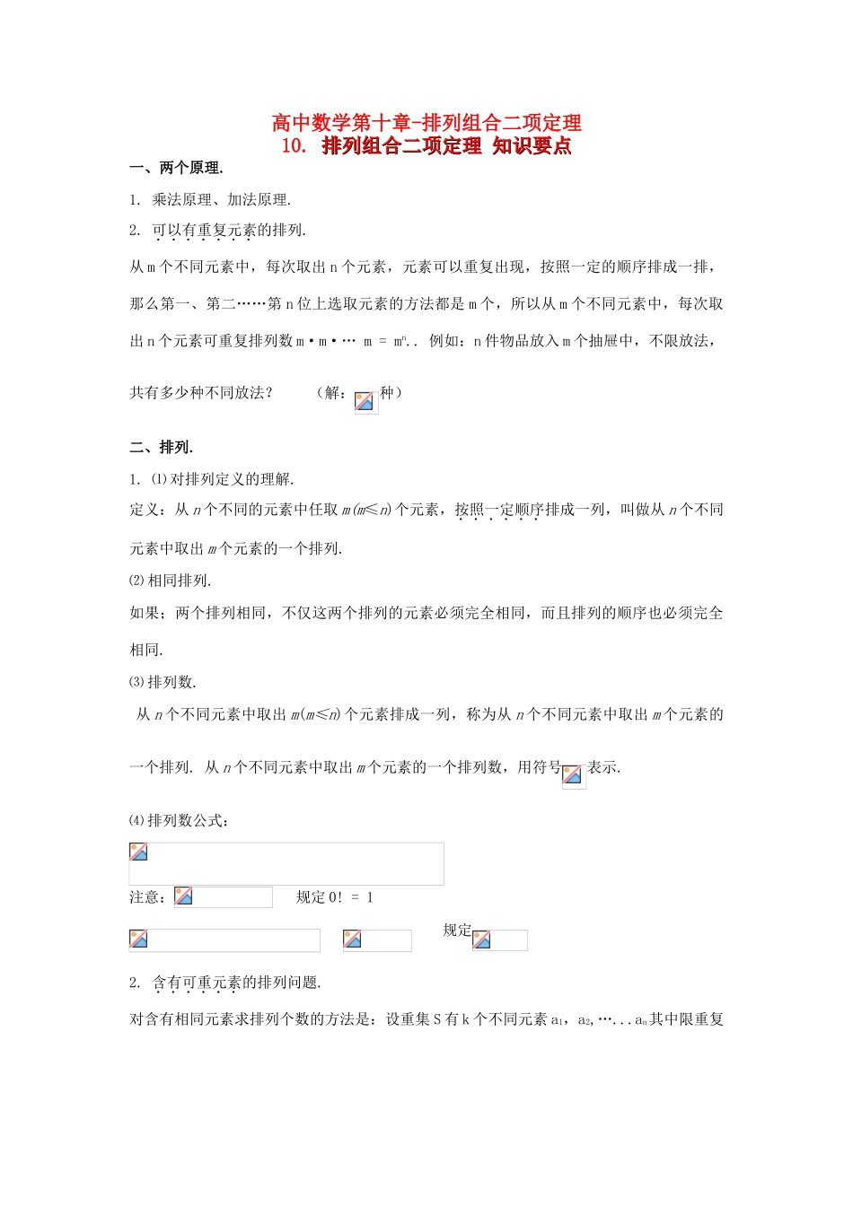 高考数学知识总结精华版-排列组合二项定理学案 新人教版_第1页