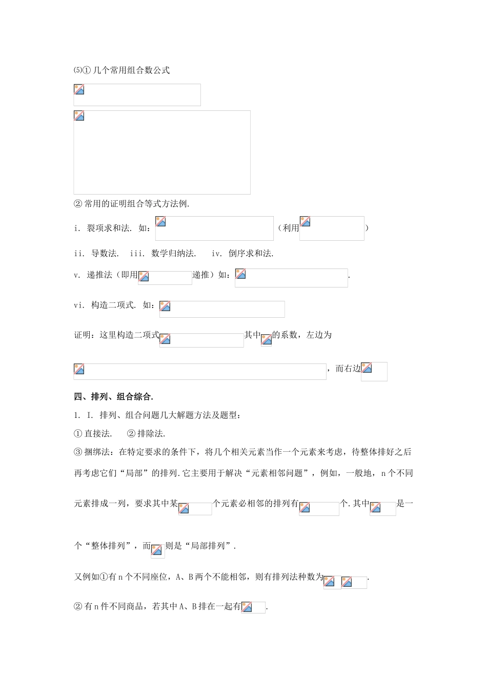 高考数学知识总结精华版-排列组合二项定理学案 新人教版_第3页