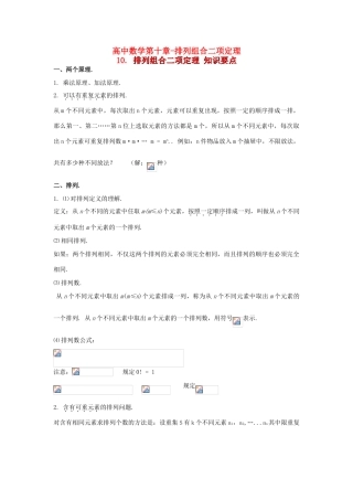 高考数学知识总结精华版-排列组合二项定理学案 新人教版
