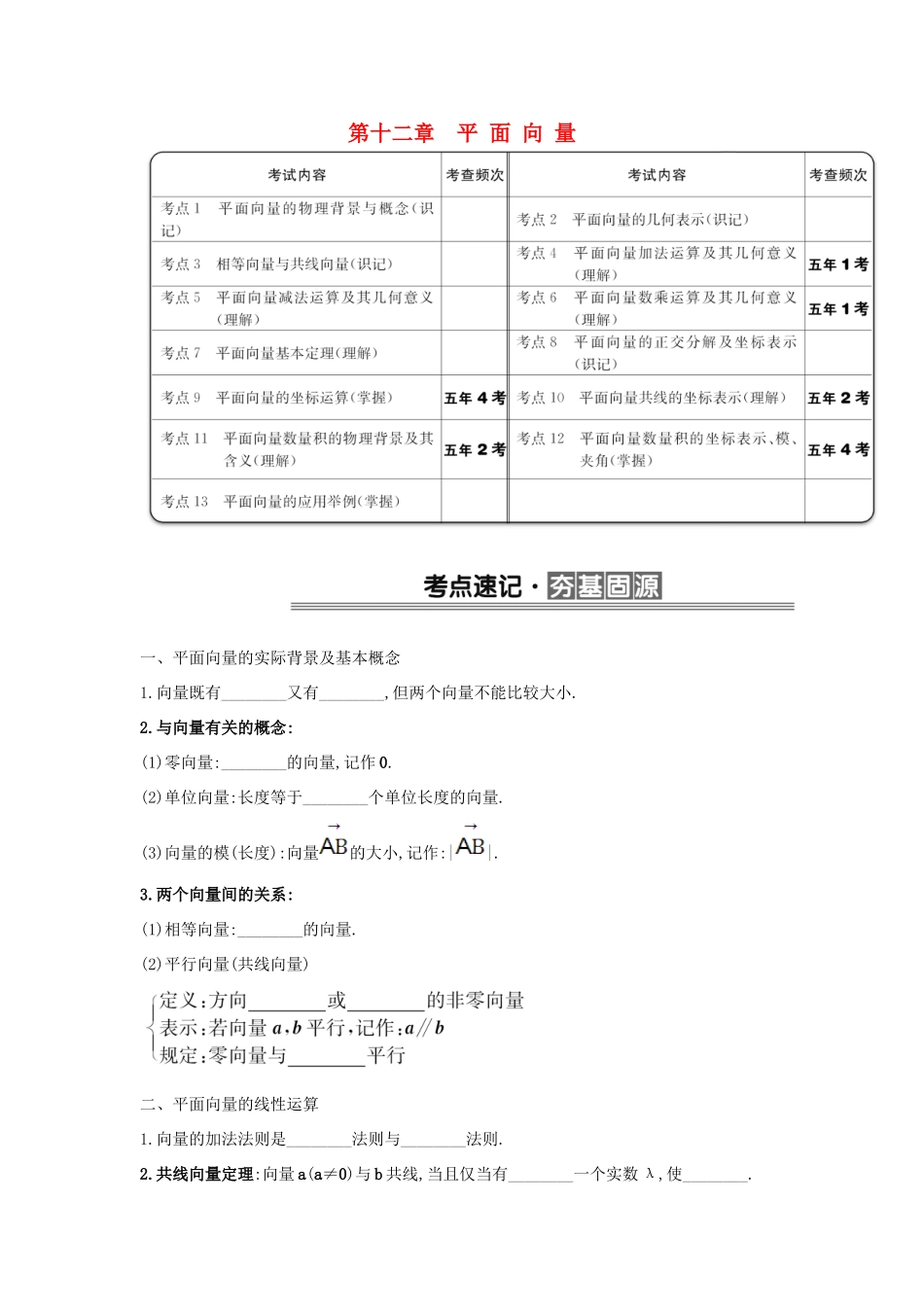 （全国版）高考数学一轮复习 第十二章 平面向量学案 理-人教版高三全册数学学案_第1页