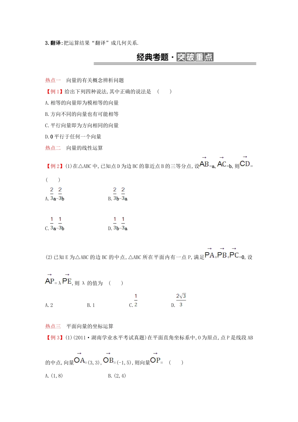 （全国版）高考数学一轮复习 第十二章 平面向量学案 理-人教版高三全册数学学案_第3页